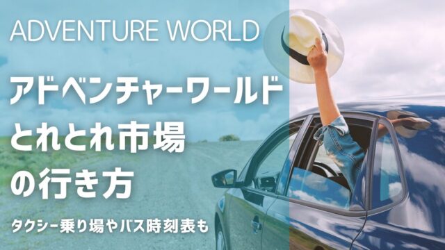 アドベンチャーワールドからとれとれ市場への行き方！タクシー乗り場やバス時刻表