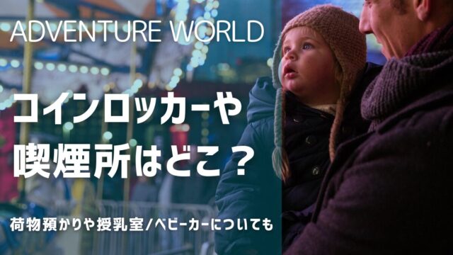 アドベンチャーワールドの設備：喫煙所コインロッカー荷物預かり授乳室ベビーカー犬預かりペット預かり