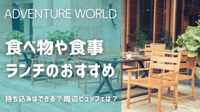 アドベンチャーワールド食べ物で食事ランチのおすすめ！持ち込みはOK？