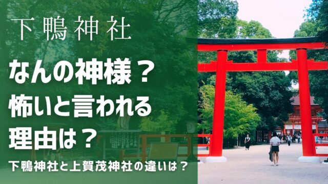 下鴨神社はなんの神様？怖いといわれる理由と上賀茂神社との違い