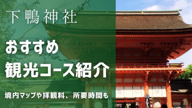 下鴨神社内の観光コースで境内マップと参拝ルート！拝観料と所要時間は？