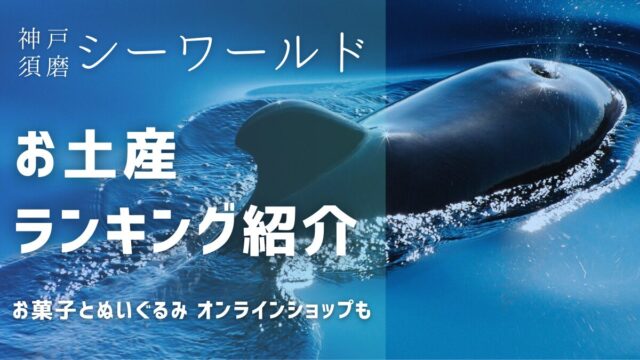 須磨シーワールドのお土産ランキング！お菓子やぬいぐるみはオンラインショップでも買える