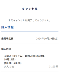 神戸須磨シーワールド公式サイト 購入情報確認