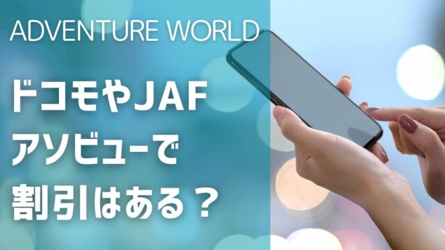 アドベンチャーワールドチケット割引でドコモアソビューJAFは？