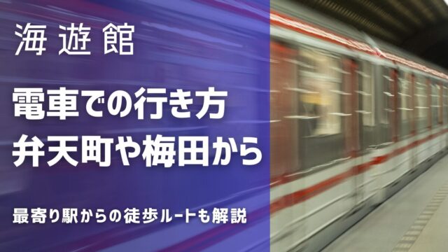 海遊館の行き方電車の場合！弁天町からアクセスや梅田からは？最寄りからの徒歩ルートは？