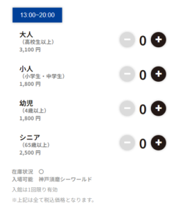 神戸須磨シーワールド公式サイト 人数を選択