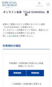 神戸須磨シーワールド公式サイト 規約確認