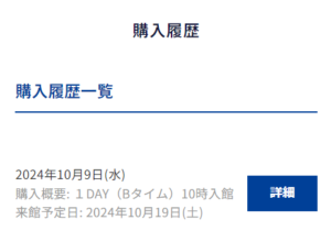 神戸須磨シーワールド公式サイト 購入履歴詳細