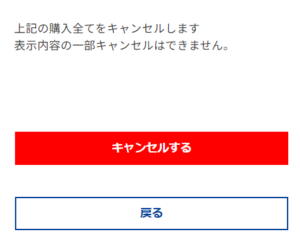 神戸須磨シーワールド公式サイト 購入のキャンセル