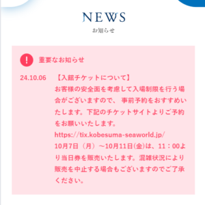 神戸須磨シーワールド公式サイト お知らせ