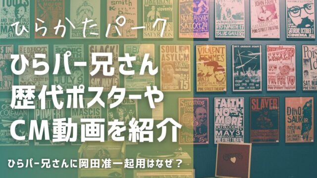 枚方パークのひらパー兄さん歴代ポスターとCM動画！岡田准一なぜ？