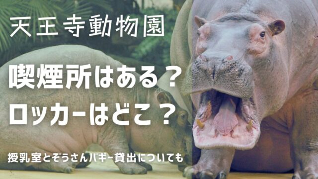 天王寺動物園の設備：喫煙所コインロッカー授乳室ぞうさんバギー