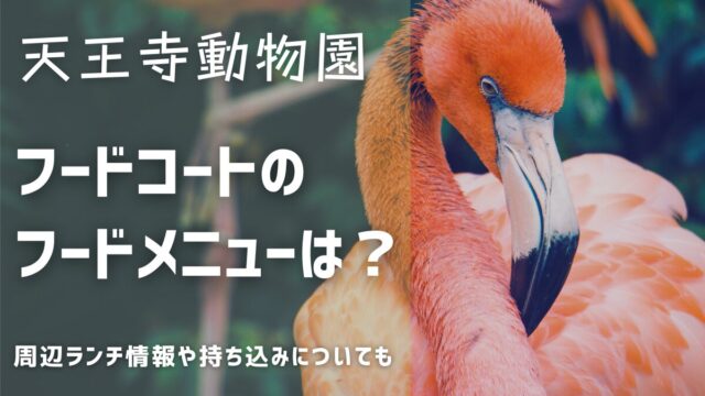 天王寺動物園のフードメニュー！子連れなら食べ歩きや持ち込みも便利