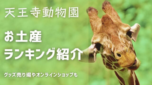 天王寺動物園お土産ランキング：ぬいぐるみお菓子キーホルダー