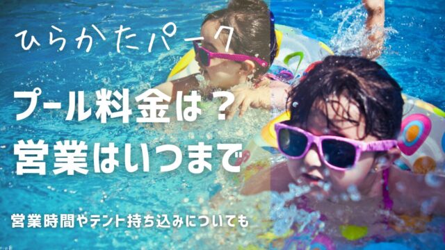 ひらかたパーク（ひらパー）のプール料金：プールはいつまで？テント持ち込みはできる？