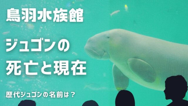 鳥羽水族館ジュゴン死亡と現在！歴代の名前は？