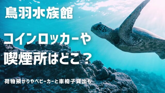 鳥羽水族館のコインロッカーと荷物預かり、喫煙所、ベビーカーと車椅子