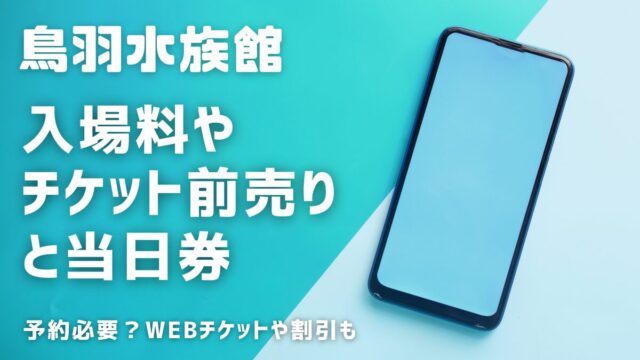 鳥羽水族館の入場料チケット前売りと当日券！予約必要？JAF割引ドコモなど