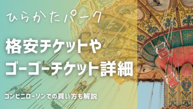 ひらパーのチケット格安！ひらパーゴーゴーチケットやコンビニローソンでの買い方