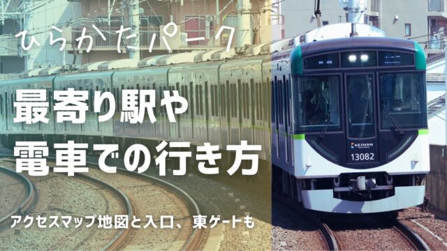 枚方パークの最寄駅と行き方：電車他のアクセスマップ地図と入口