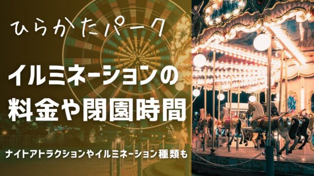 ひらパーイルミネーションの料金と閉園時間ナイトアトラクション