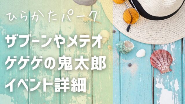 ひらパーで大人気のザブーン、メテオ、ゲゲゲの鬼太郎