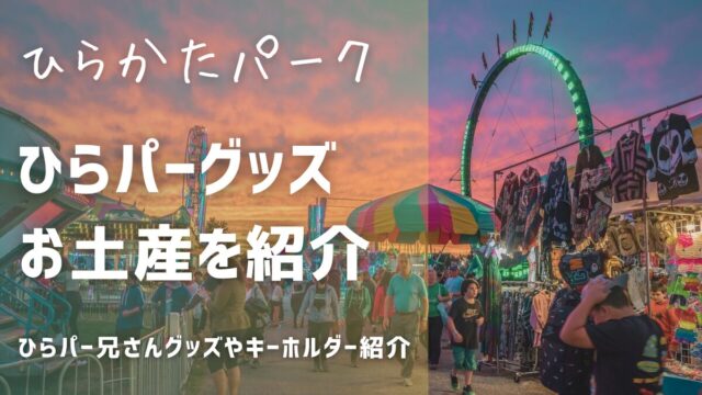 ひらかたパークおみやげで人気のお土産ひらパーグッズ