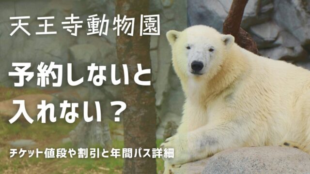 天王寺動物園は予約しないと入れない？チケットは年間パスがお得！