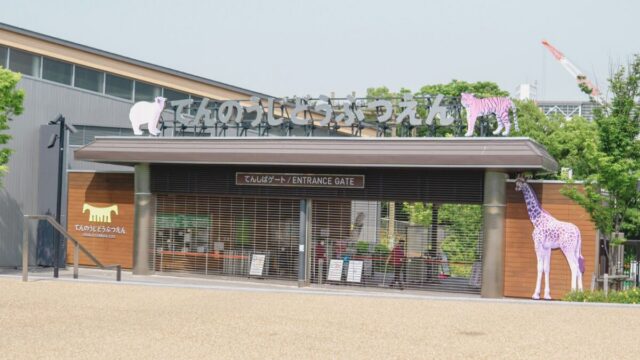 天王寺動物園