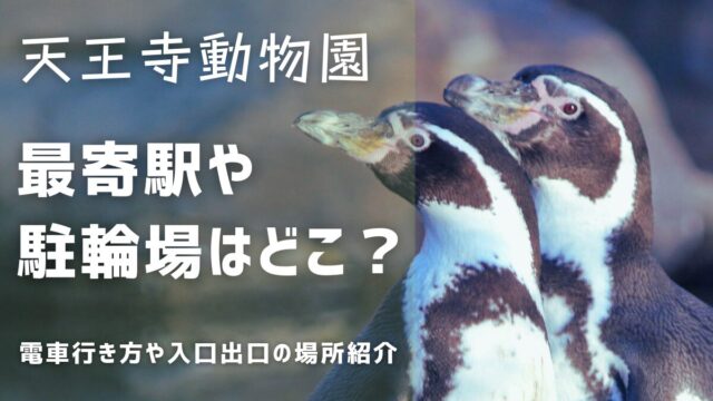 天王寺動物園の最寄駅や駐輪場：園内マップで入口出口を確認