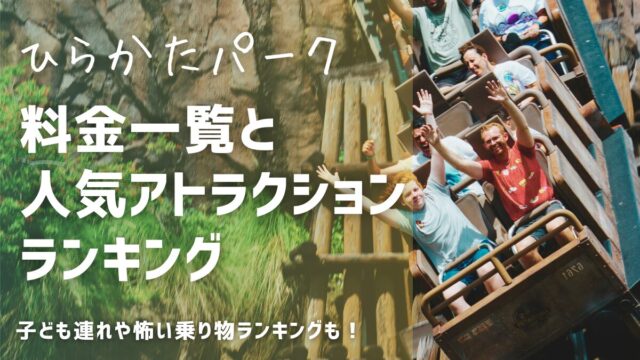 枚方パーク（ひらパー）の乗り物アトラクション料金一覧怖いランキングと休止情報