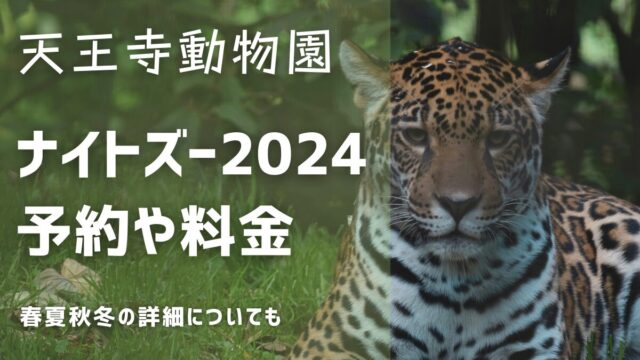 天王寺動物園ナイトズー2024年の様子！予約と料金＆春夏秋冬