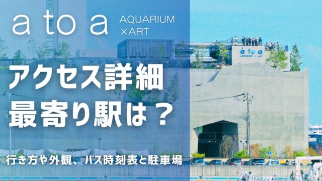 アトアのアクセス：最寄り駅や行き方や外観、バス時刻表と駐車場