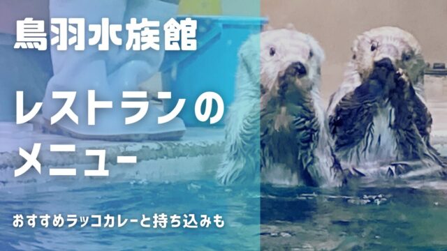 鳥羽水族館レストランのメニュー！おすすめはラッコカレー