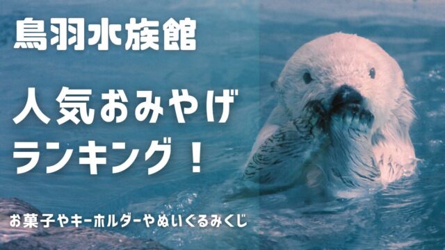 鳥羽水族館おみやげ人気ランキング:お菓子・キーホルダー・ぬいぐるみやくじ