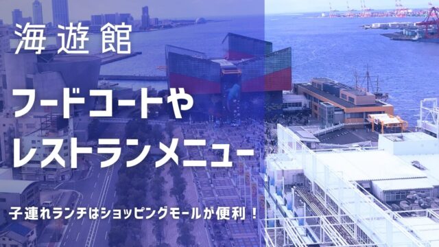 海遊館フードコートやレストランのメニュー！ランチ子連れならどこ？