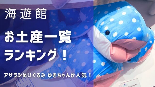 海遊館お土産一覧ランキング：アザラシぬいぐるみが人気！オンラインショップ情報も